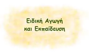 Προσλήψεις αναπληρωτών στην Ειδική Αγωγή για τις νέες δομές