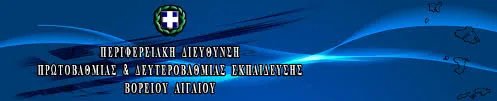 Π.Δ.Ε. ΒΟΡΕΙΟΥ ΑΙΓΑΙΟΥ: ΠΡΟΣΛΗΨΗ 15 ΑΝΑΠΛΗΡΩΤΩΝ Ε.Ε.Π. ΓΙΑ ΚΕ.Δ.Δ.Υ./Ε.Δ.Ε.Α.Υ. ΓΙΑ ΤΟ 2016-17