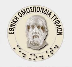 Εθνική Ομοσπονδία Τυφλών:  Έναρξη νέου κύκλου μαθημάτων του συστήματος γραφής και ανάγνωσης τυφλών Braille στις 3 Φεβρουαρίου 2017