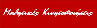 Οι μαθητικές κινητοποιήσεις τη Δευτέρα 7 Νοεμβρίου 2016