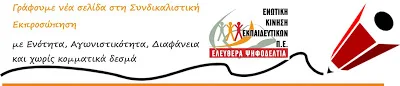 Το ψηφοδέλτιο της Ενωτικής Κίνησης Εκπαιδευτικών στο ΠΥΣΠΕ Χανίων, ΑΠΥΣΠΕ Κρήτης και ΚΥΣΠΕ