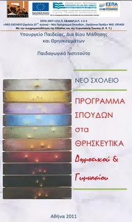 Ανησυχητικές θέσεις Σχολικών Συμβούλων Θεολόγων για το μάθημα των Θρησκευτικών
