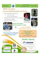 2ήμερο εκδηλώσεων “Μάθε για μένα κι ας Σχεδιάσουμε για όλους” στη Ρόδο 23 & 24 Οκτωβρίου