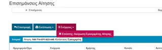 Κοινωνικό εισόδημα αλληλεγγύης: Ακύρωση και επεξεργασία εγκεκριμένης αίτησης