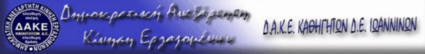 Δ.Α.Κ.Ε ΚΑΘΗΓΗΤΩΝ Ιωαννίνων καταγγέλλει τη τακτική του Υπουργείου Παιδείας και Θρησκευμάτων