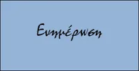 18-11-16: Ενημέρωση αιρετών του ΚΥΣΕΕΠ