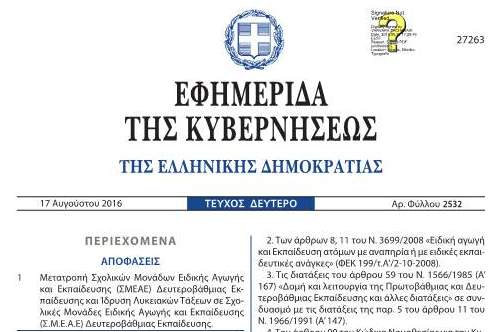 Μετατροπή Σχολικών Μονάδων Ειδικής Αγωγής και Εκπαίδευσης (ΣΜΕΑΕ) Δευτεροβάθμιας Εκπαίδευσης και Ίδρυση Λυκειακών Τάξεων σε Σχολικές Μονάδες Ειδικής Αγωγής και Εκπαίδευσης (Σ.Μ.Ε.Α.Ε) Δευτεροβάθμιας Εκπαίδευσης