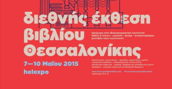 12η Έκθεση Βιβλίου Θεσσαλονίκης 2015 –  Πρόγραμμα εκδηλώσεων