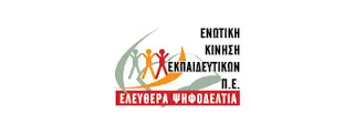 Ενωτική Κίνηση Εκπαιδευτικών για τα αποτελέσματα στο ΠΥΣΠΕ Ηρακλείου: Ευχαριστήρια Επιστολή