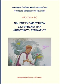 28 Θεολόγοι της Αιτωλοακαρνανίας ζητούν αναστολή των νέων Προγραμμάτων Σπουδών για τα Θρησκευτικά