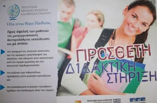 O προϋπολογισμός του 2015 περιλαμβάνει Πρόσθετη Διδακτική Στήριξη