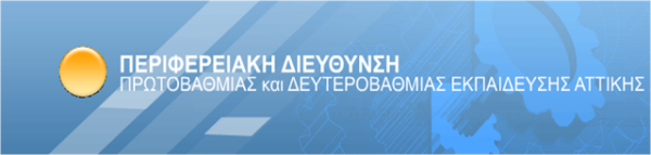 Π.Δ.Ε. ΑΤΤΙΚΗΣ: ΛΕΙΤΟΥΡΓΙΚΑ ΚΕΝΑ Ε.Β.Π. ΣΕ Σ.Μ.Ε.Α.Ε. & ΠΡΟΣΛΗΨΗ 121 ΑΝΑΠΛΗΡΩΤΩΝ Ε.Β.Π. ΓΙΑ ΤΟ 2016-17