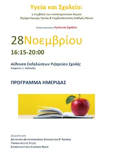 ΔΙΗΜΕΡΙΔΑ: “ΥΓΕΙΑ & ΣΧΟΛΕΙΟ” Α.Υ. ΣΣΝ ΔΔΕ Β ΑΘΗΝΑΣ