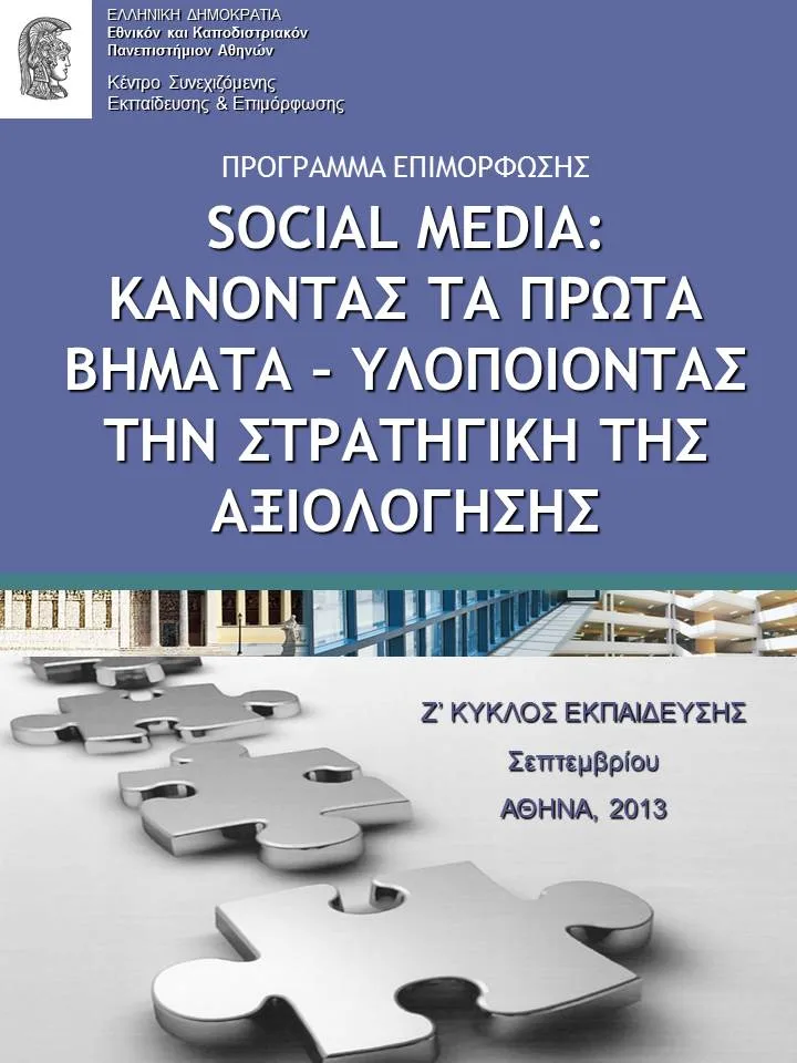 Ε.Κ.Π.Α. – Social Media: Κάνοντας τα πρώτα Βήματα – Υλοποιώντας την Στρατηγική της αξιολόγησης