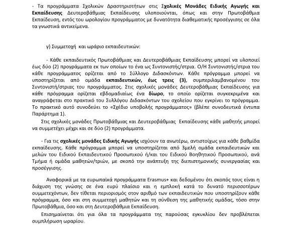 ΚΑΙ ΤΟ Ε.Β.Π. ΥΠΟΣΤΗΡΙΖΕΙ ΠΡΟΓΡΑΜΜΑΤΑ ΣΧΟΛΙΚΩΝ ΔΡΑΣΤΗΡΙΟΤΗΤΩΝ ΣΤΙΣ Σ.Μ.Ε.Α.Ε….