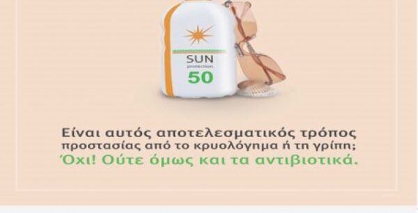 Ευρωπαϊκή Ημέρα κατά των Αντιβιοτικών: Πείτε όχι στην αλόγιστη χρήση