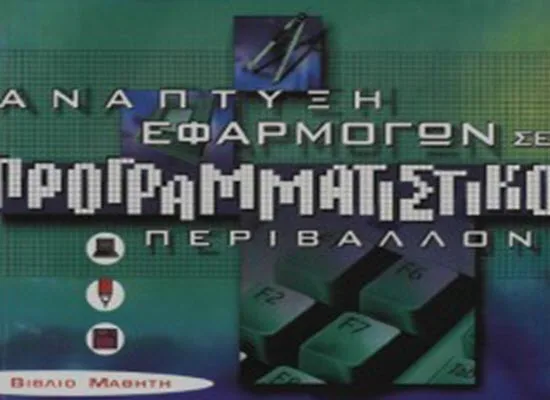 Οδηγίες για τη διδασκαλία του μαθήματος «Ανάπτυξη Εφαρμογών σε Προγραμματιστικό Περιβάλλον» της Δ΄ τάξης Εσπερινού Γενικού Λυκείου για το σχολ. έτος 2016 –2017
