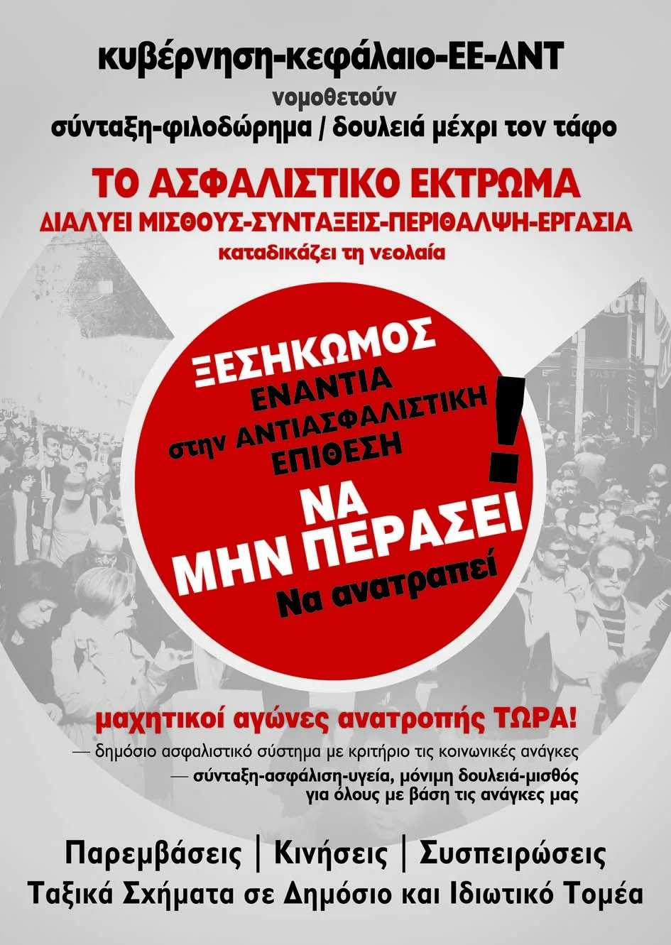 Η πρόταση των Παρεμβάσεων στην ΕΕ της ΑΔΕΔΥ, Τρίτη 19/1 / 2016             ΟΛΟΙ ΕΣ ΣΤΗΝ ΑΠΕΡΓΙΑ 4 ΦΛΕΒΑΡΗ