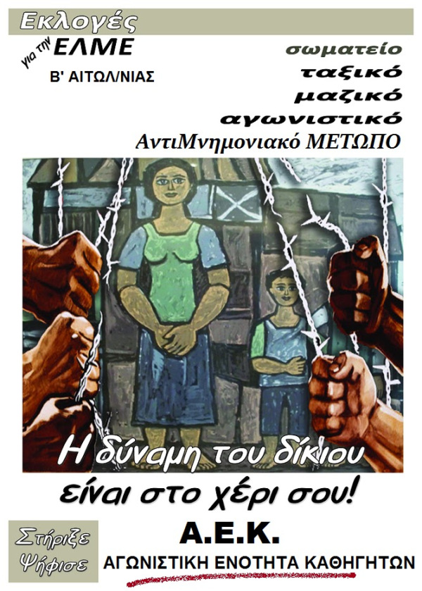 ΑΦΙΣΑ ΑΓΩΝΙΣΤΙΚΗΣ ΕΝΟΤΗΤΑΣ ΚΑΘΗΓΗΤΩΝ – Β' ΕΛΜΕ ΑΙΤΩΛ/ΝΙΑΣ