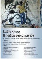 Ημερίδα 1/7 – Ελλάδα – Κύπρος: Παιδεία στο Επίκεντρο.