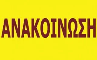 Άραγε ο σκοπός της πολιτικής ηγεσίας του ΥΠ.Π.Ε.Θ. είναι η κατάργηση του Κ.Υ.Σ.Ε.Ε.Π. και των Π.Υ.Σ.Ε.Ε.Π.;