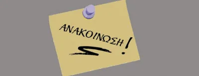 “Ζήτημα διαφάνειας και αξιοπιστίας σχετικά με τις συνάφειες των μεταπτυχιακών τίτλων του Ε.Ε.Π.”…Επιστολή της Αιρετής στο Π.Υ.Σ.Ε.Ε.Π. Δυτικής Μακεδονίας, Άννας Τέρτη