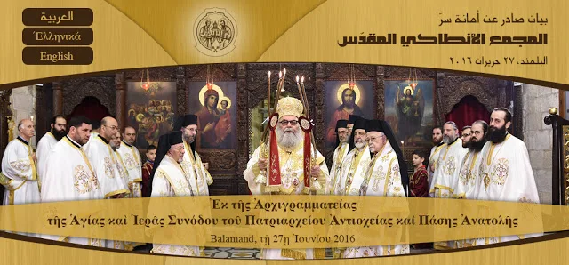 Η Σύνοδος του Πατριαρχείου Αντιοχείας θεωρεί “την Συνάντηση της Κρήτης ως μία προκαταρκτική Συνέλευση της Πανορθοδόξου Μεγάλης Συνόδου”