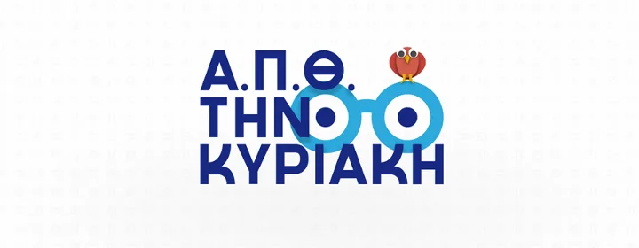 ΑΠΘ την Κυριακή – Το πρόγραμμα !