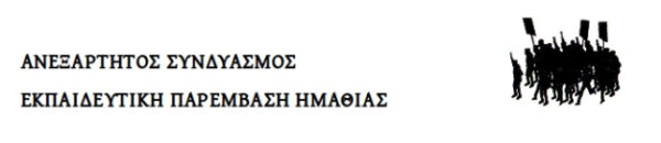 ΑΝΕΞΑΡΤΗΤΟΣ ΣΥΝΔΥΑΣΜΟΣ-ΕΚΠΑΙΔΕΥΤΙΚΗ ΠΑΡΕΜΒΑΣΗ: Μνημείο σύγχυσης, ασάφειας και «κουτοπονηριάς» η εγκύκλιος του κ. Γαβρόγλου για την ημέρα των Τριών Ιεραρχων!