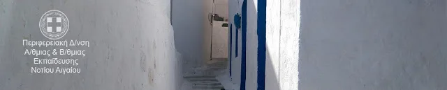 Π.Δ.Ε. ΝΟΤΙΟΥ ΑΙΓΑΙΟΥ: ΠΡΟΣΛΗΨΗ ΑΝΑΠΛΗΡΩΤΩΝ Ε.Ε.Π. ΣΕ Σ.Μ.Ε.Α.Ε./ΚΕ.Δ.Δ.Υ./Ε.Δ.Ε.Α.Υ. ΓΙΑ ΤΟ 2016-17