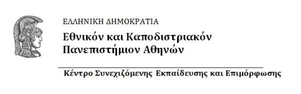 Πιστοποίηση ευρύτερων θεματικών ενοτήτων του επιμορφωτικού προγράμματος “Αξιολόγηση & Διασφάλιση Ποιότητητας στην Εκπαίδευση”