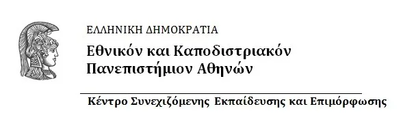 Πιστοποίηση ευρύτερων θεματικών ενοτήτων του επιμορφωτικού προγράμματος “Αξιολόγηση & Διασφάλιση Ποιότητητας στην Εκπαίδευση”