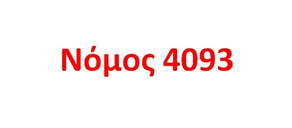 Διαμόρφωση του νόμου 4093/2012
