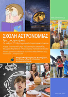 Αρχίζουν τα μαθήματα Αστρονομίας για μαθητές