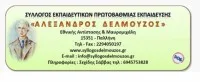 Σ. Δελμούζος : Σχετικά με το Ινστιτούτο Εκπαιδευτικής Πολιτικής (ΙΕΠ), το Α.ΔΙ.Π.Π.Δ.Ε. και  τις «εκθέσεις» που αναρτήθηκαν στο παρατηρητήριο του ΑΕΕ