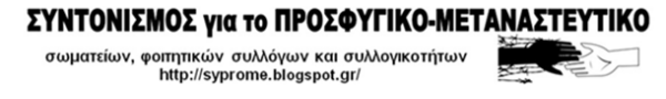 Ίσα δικαιώματα στους διωκόμενους του πολέμου και της φτώχειας
