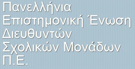 Η ΕΝΩΣΗ ΔΙΕΥΘΥΝΤΩΝ ΠΕ ΓΙΑ ΤΟ ΠΕΙΘΑΡΧΙΚΟ ΔΙΚΑΙΟ