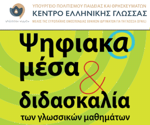 Διημερίδα «Ψηφιακά μέσα και διδασκαλία των γλωσσικών μαθημάτων» 8-9 Μαΐου 2015