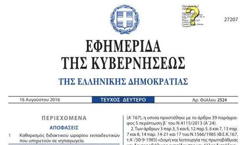 Καθορισμός διδακτικού ωραρίου εκπαιδευτικών που υπηρετούν σε νηπιαγωγεία…Το Φ.Ε.Κ.