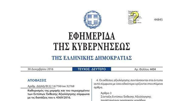 Καθορισμός της μορφής και του περιεχομένου των Εντύπων Έκθεσης Αξιολόγησης σύμφωνα με τις διατάξεις του ν. 4369/2016
