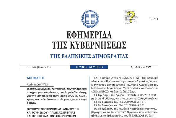 ΤΟ Φ.Ε.Κ. ΜΕ ΤΑ ΚΡΙΤΗΡΙΑ ΚΑΙ ΤΗ ΔΙΑΔΙΚΑΣΙΑ ΣΤΕΛΕΧΩΣΗΣ ΜΕ ΕΚΠΑΙΔΕΥΤΙΚΟΥΣ ΤΩΝ ΠΡΟΣΦΥΓΙΚΩΝ ΔΟΜΩΝ(Δ.Υ.Ε.Π.) – ΡΟΛΟΣ ΣΧΟΛΙΚΩΝ ΣΥΜΒΟΥΛΩΝ – ΣΥΝΤΟΝΙΣΜΟΣ
