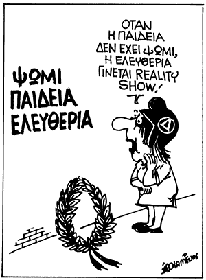 Αγάπη μου, συρρίκνωσα και… την παιδεία