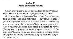 “Άδεια ασθένειας τέκνων” στο ψηφισθέν νομοσχέδιο για το Ενιαίο  Σύστημα Κινητικότητας στη Δημόσια Διοίκηση