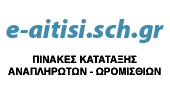 Πότε θα ανακοινωθούν οι πίνακες αναπληρωτών e-aitisi.sch.gr