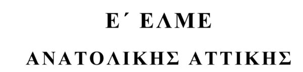 ΔΕΛΤΙΟ ΤΥΠΟΥ ΓΙΑ ΚΗΔΕΙΑ ﻿﻿ΣΥΝΑΔΕΛ﻿ΦΟΥ