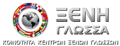 ΑΝΑΓΝΩΡΙΣΗ ΑΣΕΠ – ΤΙΤΛΟΙ ΓΛΩΣΣΟΜΑΘΕΙΑΣ – ΟΛΕΣ ΟΙ ΓΛΩΣΣΕΣ