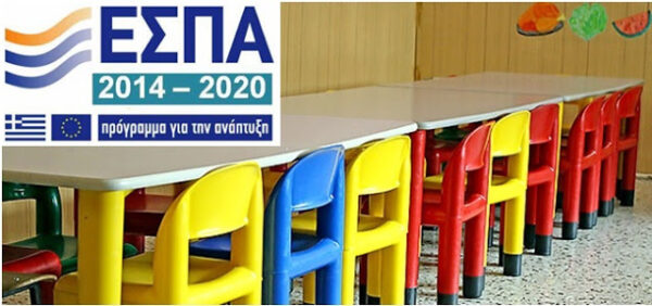 ΕΕΤΑΑ: Δείτε εδώ τα αποτελέσματα για τους παιδικούς σταθμούς ΕΣΠΑ 2017 – 2018