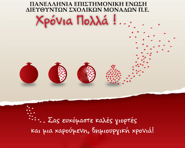 ΕΥΧΕΣ ΑΠΟ ΤΗΝ ΠΑΝΕΛΛΗΝΙΑ ΕΠΙΣΤΗΜΟΝΙΚΗ ΕΝΩΣΗ ΔΙΕΥΘΥΝΤΩΝ ΣΧΟΛΙΚΩΝ ΜΟΝΑΔΩΝ Π.Ε.