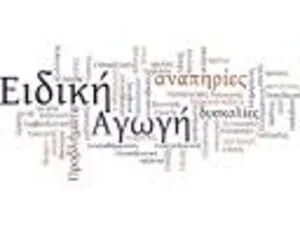 Κατάθεση αιτήσεων για τα Δ.Ι.Ε.Κ. Ειδικής Αγωγής (προθεσμία από 10/4 έως 16/4)