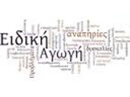 Τι ειπώθηκε στην συνάντηση Δερμεντζόπουλου με μέλη Δ.Σ. ενώσεων Ειδικής Αγωγής
